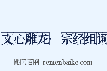 文心雕龙·宗经组词是什么意思的图片